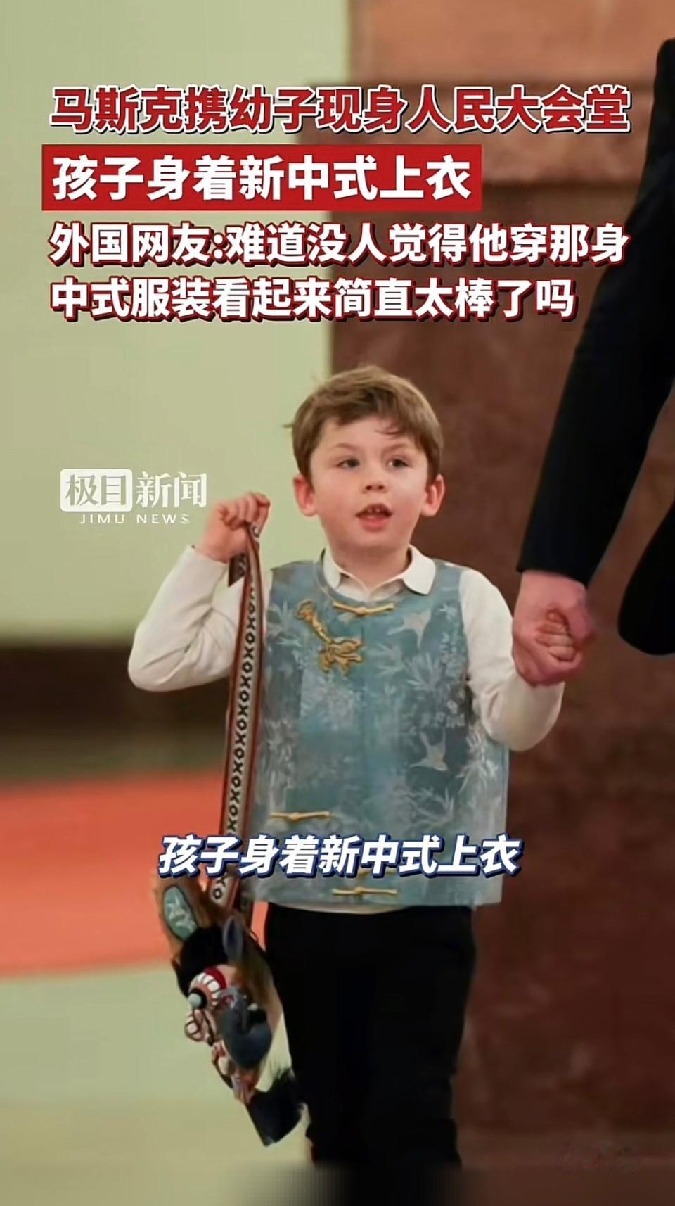 马斯克携小儿子现身人民大会堂。
孩子身穿新中式上衣，可爱极了。
一个高大坚实的身