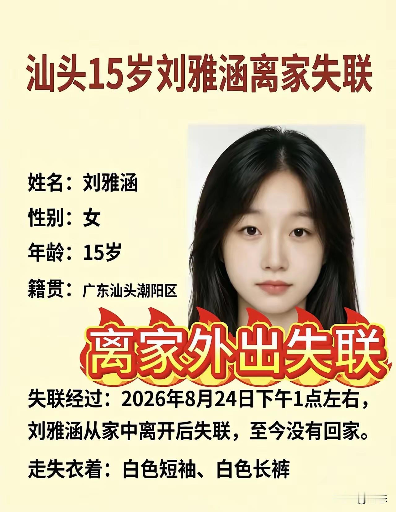 寻人启事，刘雅涵，女，15岁，广东汕头潮阳区谷饶镇仙波村人。2026年8月24日