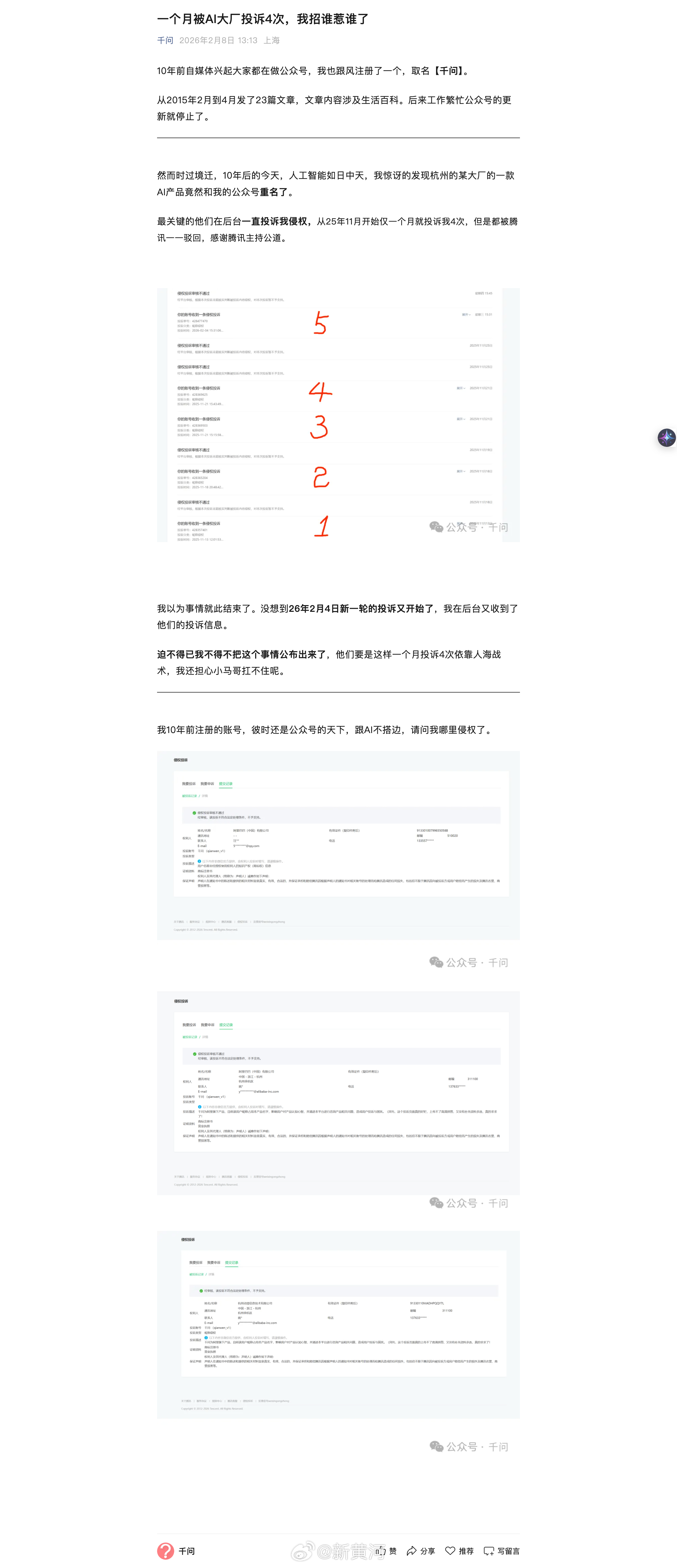 【#千问个人公众号遭阿里多次投诉# 微信平台均驳回，号主：如果我不发声，账号就不