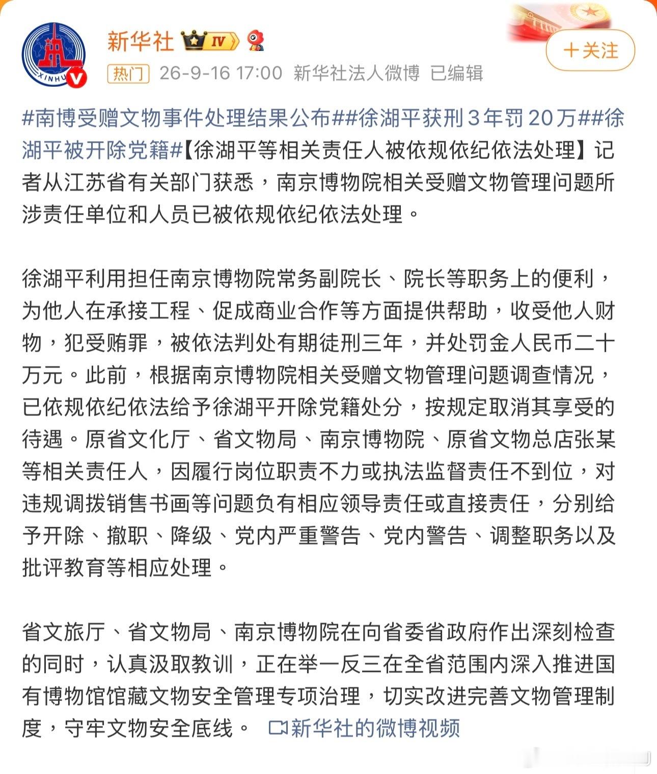 南京博物院原副院长徐湖平因犯受贿罪被有期徒刑三年，并处罚金20万元。原江苏省文化