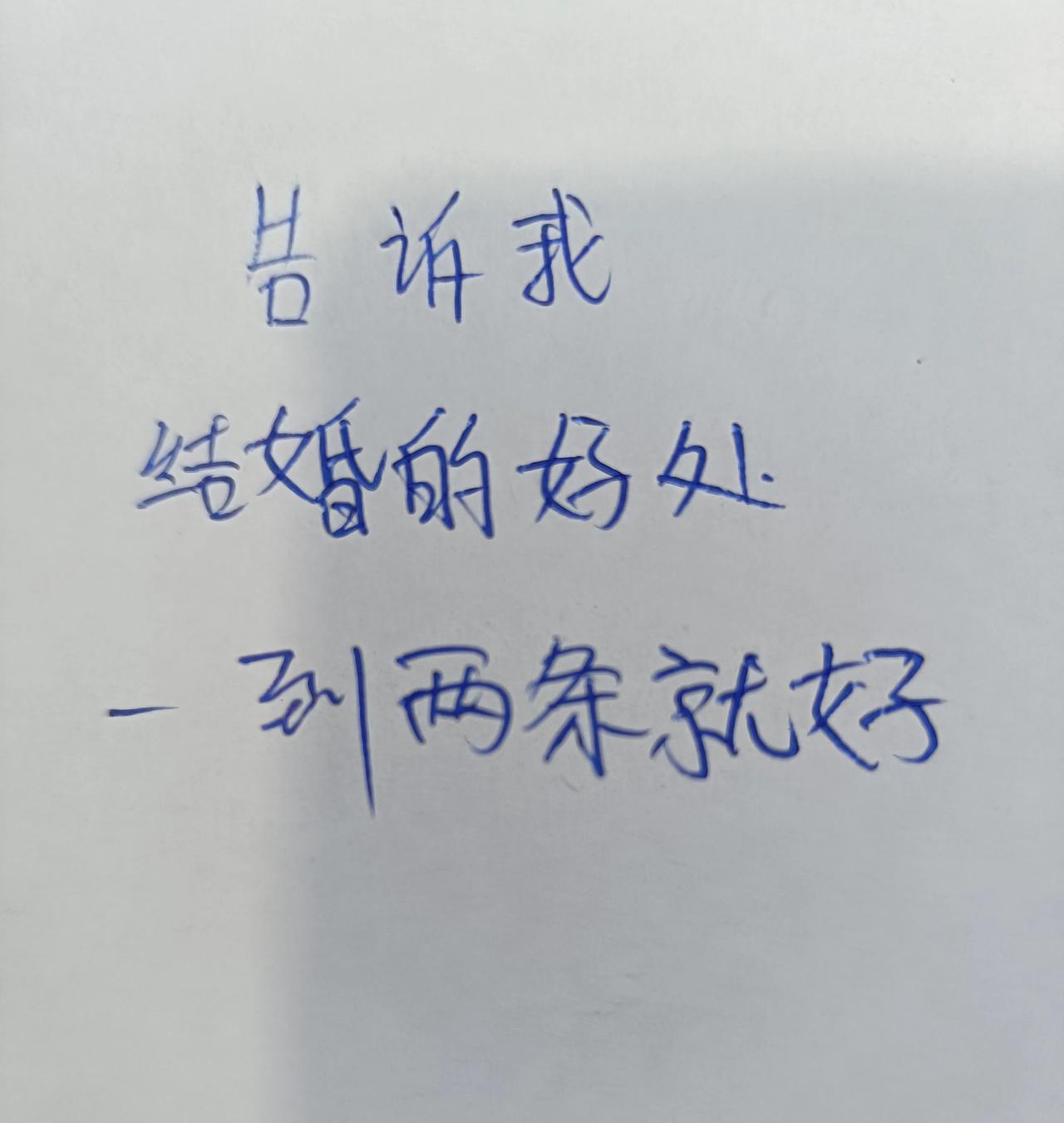 告诉我，结婚的好处，一到两条就好[捂脸]结婚到底哪好了 有合适的就结婚 我为什么