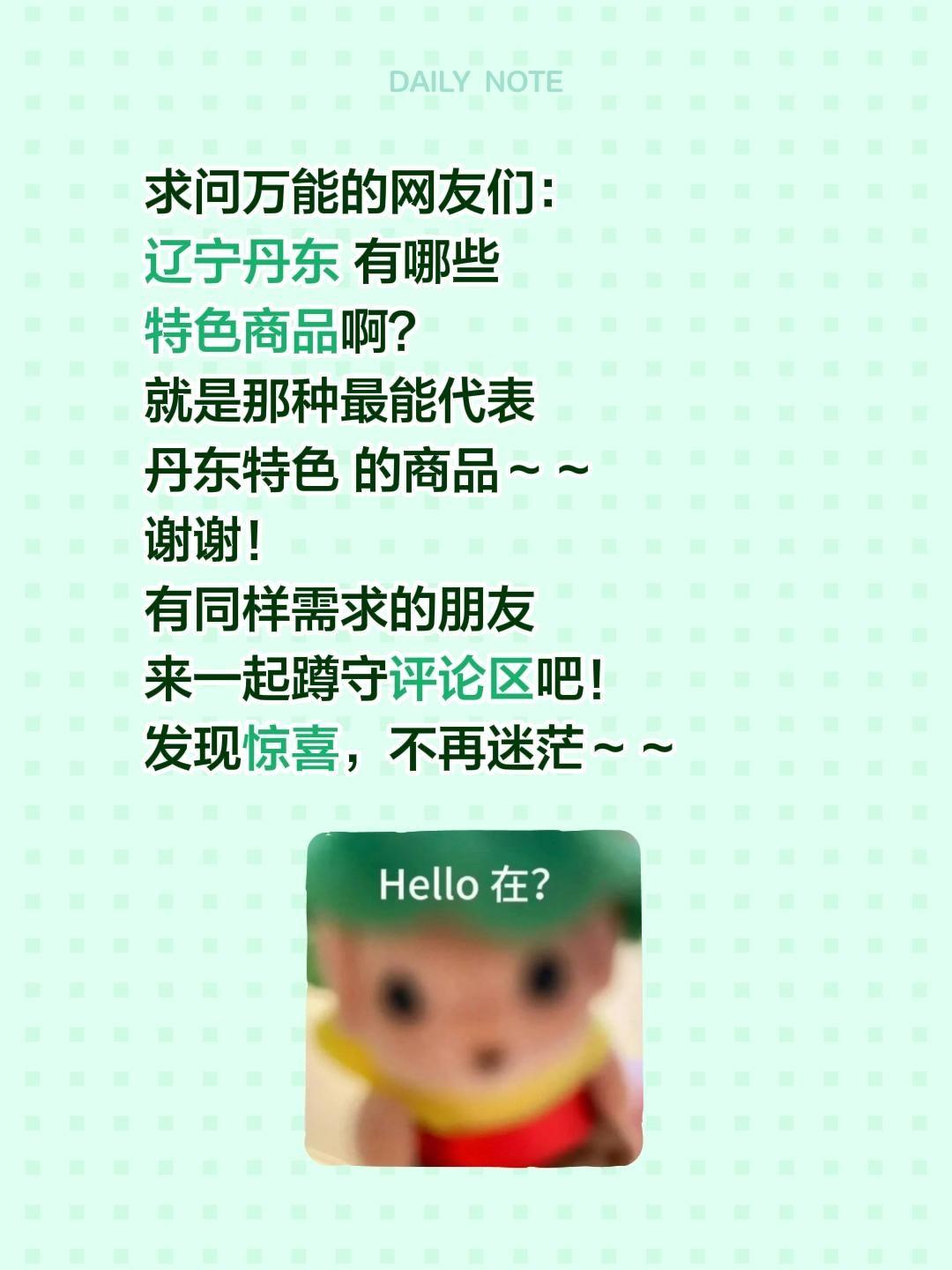 求推荐！辽宁丹东有哪些必买的特色商品？
 
准备去丹东旅行，想带点地道伴手礼回家