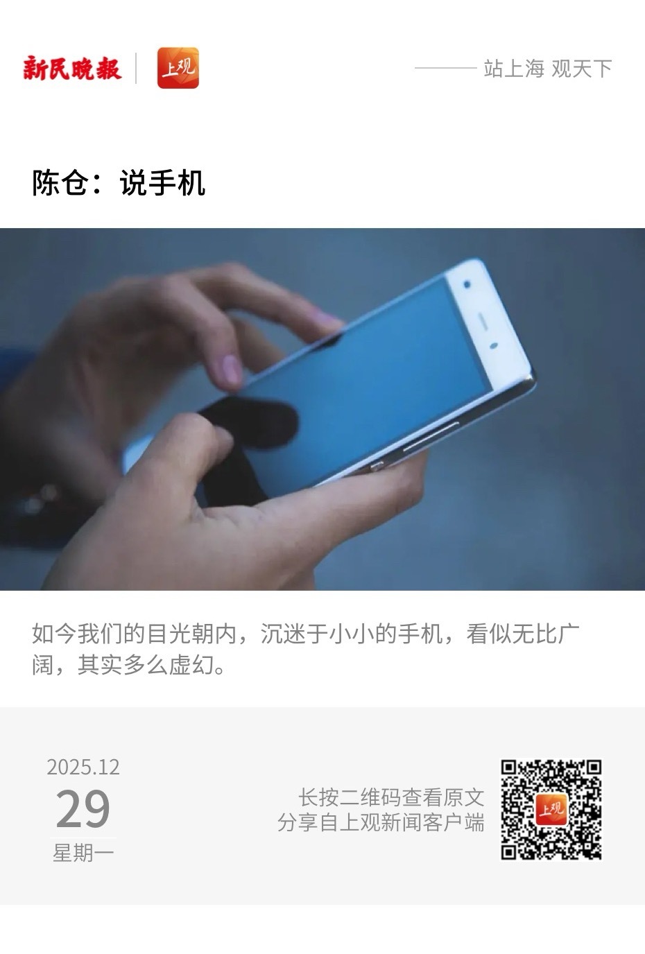 有感而发  【陈仓：说手机】　　（新民晚报·夜光杯 2025-12-29 16: