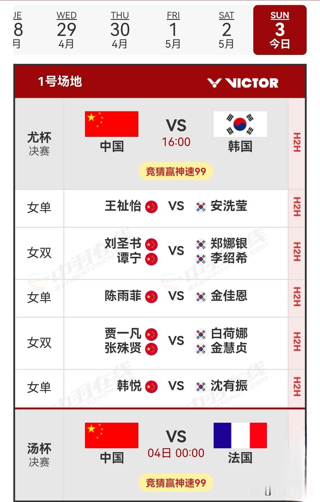 5月3日2026汤尤杯男团女团决赛赛程安排

今日清晨结束的汤姆斯杯半决赛中，国