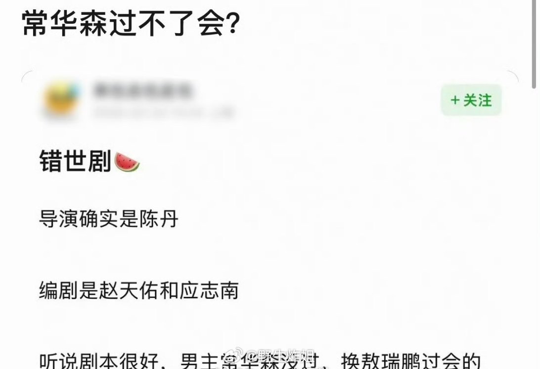 原来错世录这部剧的男主一开始定下来的是常华森啊，结果没有过会，才换成的敖瑞鹏，也