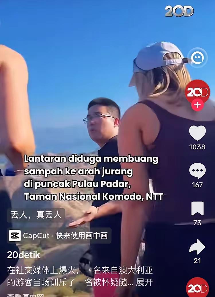 外国营销号恶意抹黑中国游客，一名亚洲面孔的男子在印尼padar 岛扔垃圾。

从