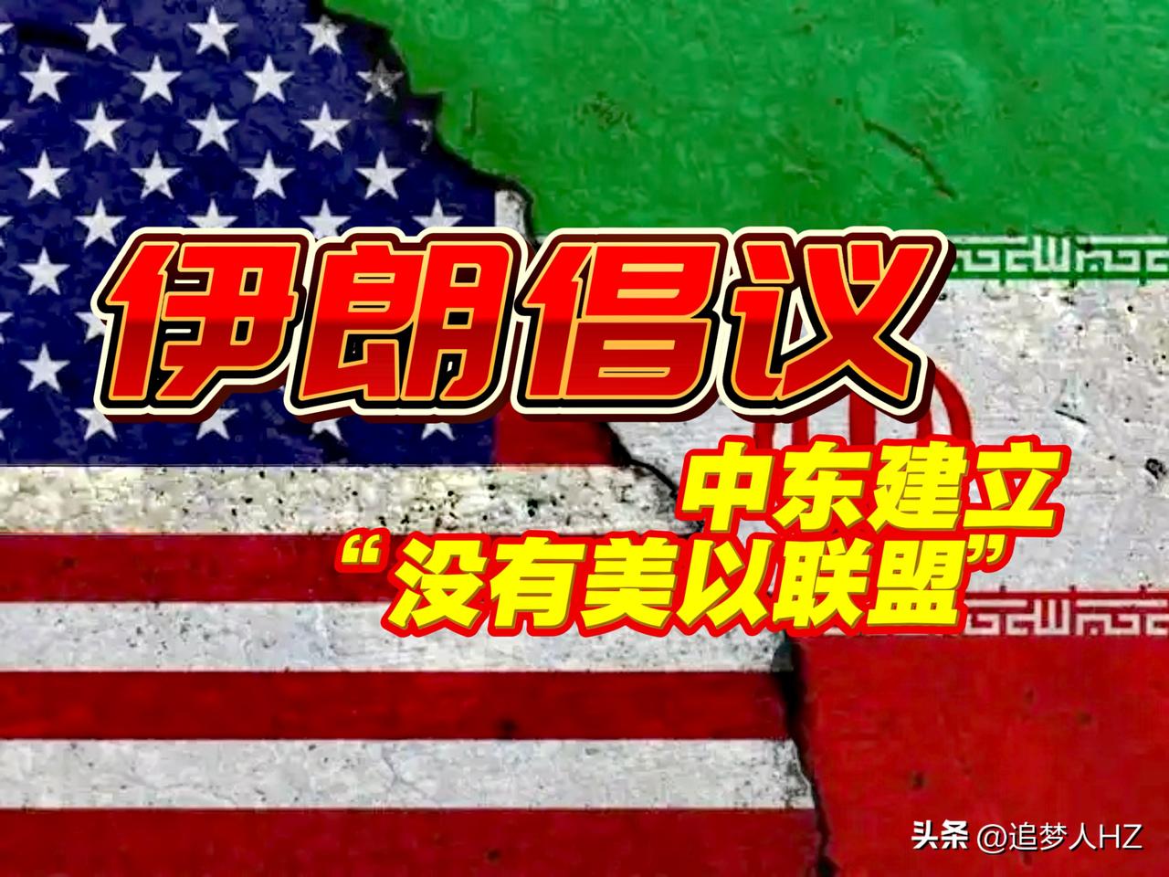 欠妥啊！伊朗倡议中东建立“没有美以联盟”，就是要求中东国家选边站队，在中东组建“