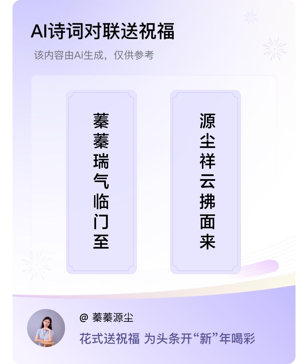 诗词对联贺新年上联：蓁蓁瑞气临门至，下联：源尘祥云拂面来。我正在参与【诗词对联贺