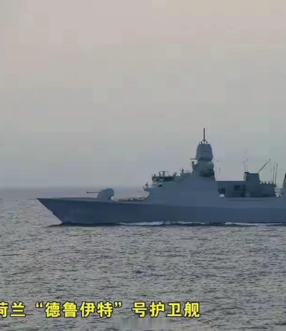 先闯西沙领空再闯台海！荷兰舰机挑衅，东部战区直接亮明态度 荷兰这艘“德鲁伊特”号