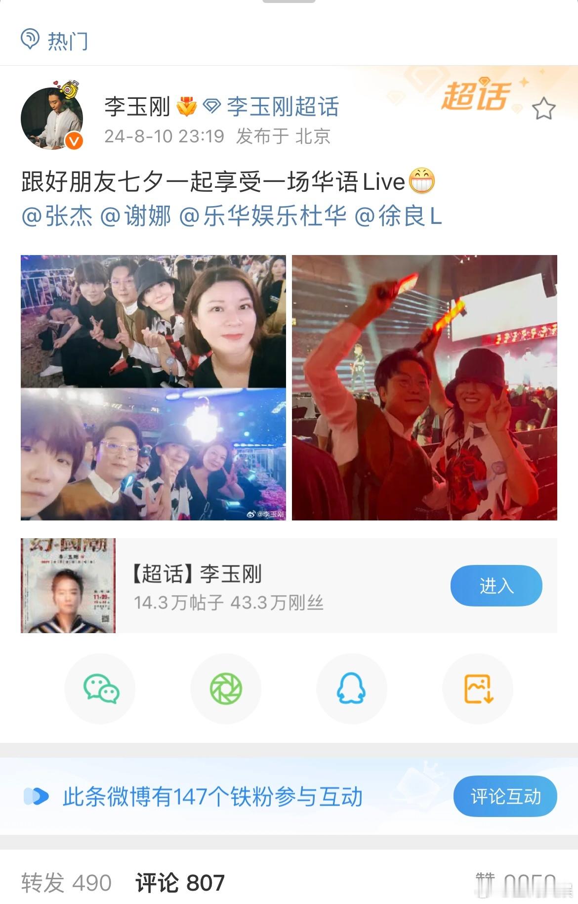 #李玉刚七夕加班加的是看演唱会的班# 李玉刚七夕的这种独特加班模式，让人看到了他