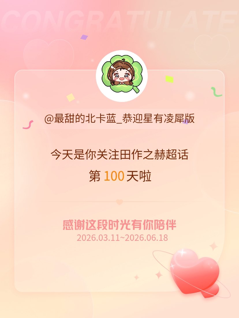 田作之赫今天是我关注超话的第100天，希望能继续伴你一路前行～ 