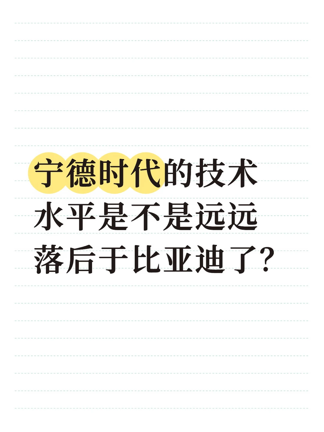 宁德时代的技术水平是不是远远落后于比亚迪