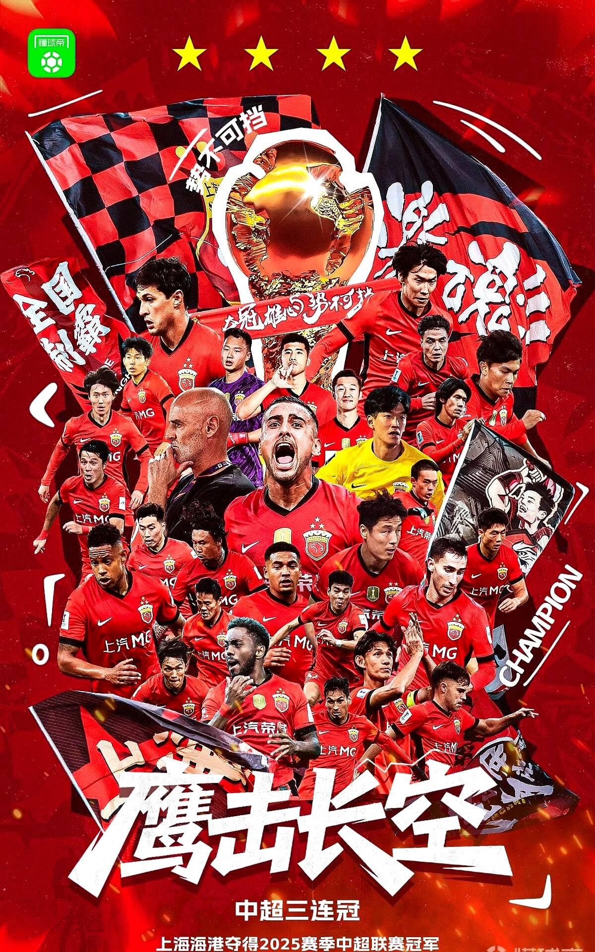 剧本重演！上海海港末轮1-0战胜大连英博，力压申花再次夺冠！

这波三连冠真能打