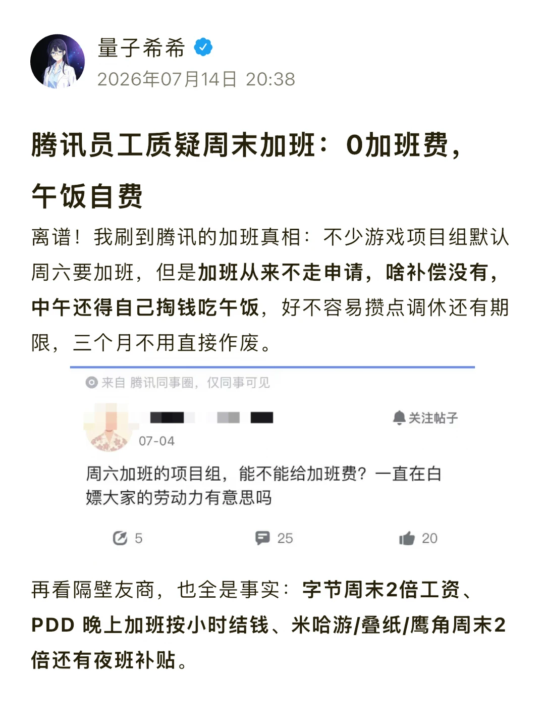 腾讯员工质疑周末加班：0加班费，午饭自费