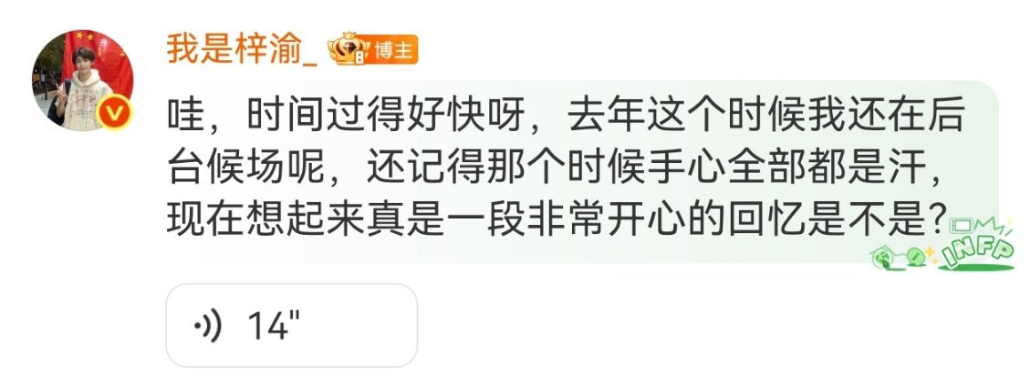 梓渝去年这个时候还在后台候场梓渝发博: 「大家下午好呀！哇，时间过得好快呀，去年