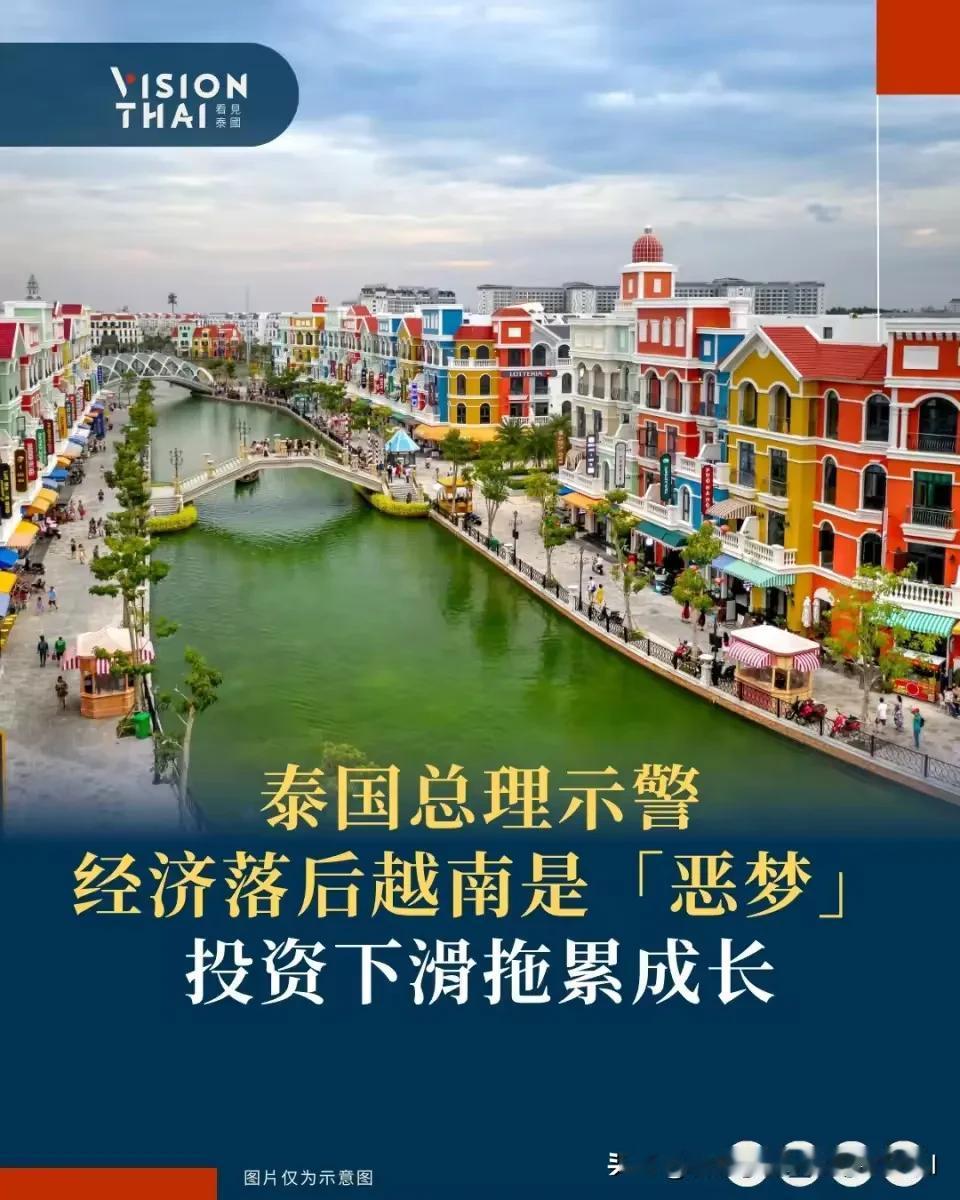 【总理示警：泰国经济落后越南是“恶梦” 投资骤降拖累成长】
泰国经济不景气，越南