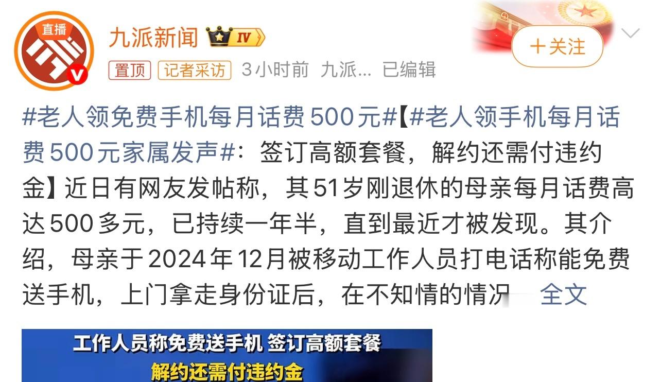 老人领免费手机每月话费500元还是不要贪便宜啊。不要相信有掉馅饼的事。这个你怎么
