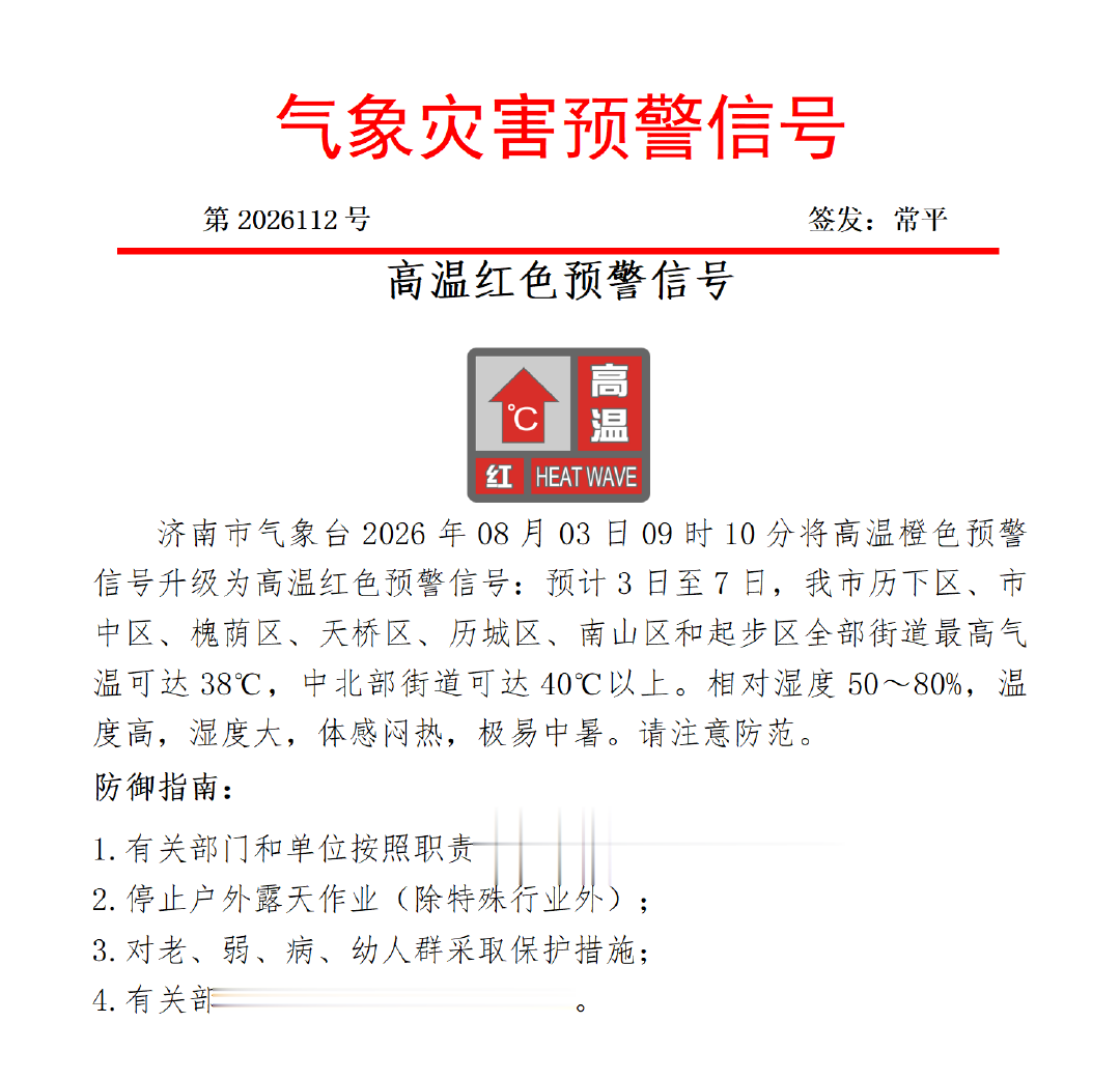 济南发布高温红色预警信号，中北部街道可达40℃以上