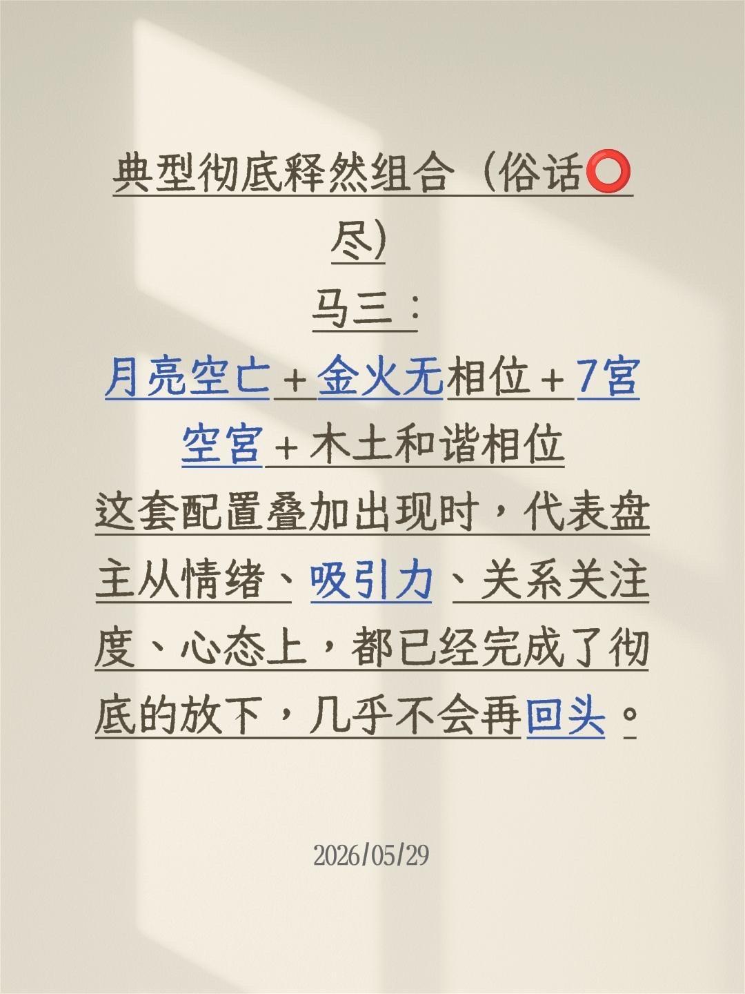 他放下了吗？典型彻底释然组合（俗话⭕️尽）
马三：
月亮空亡 + 金火无相位 +
