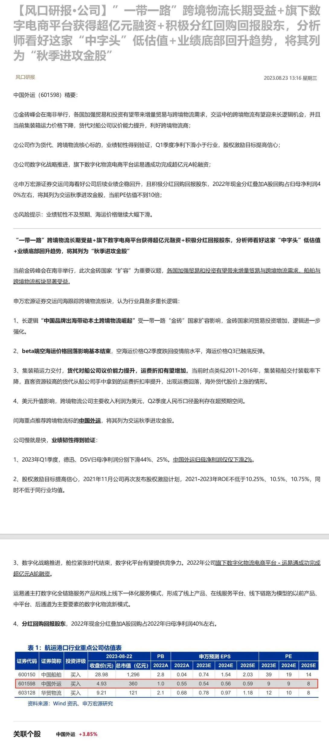 “一带一路”跨境物流长期受益+旗下数字电商平台获得超亿元融资+积极分红回购回报股