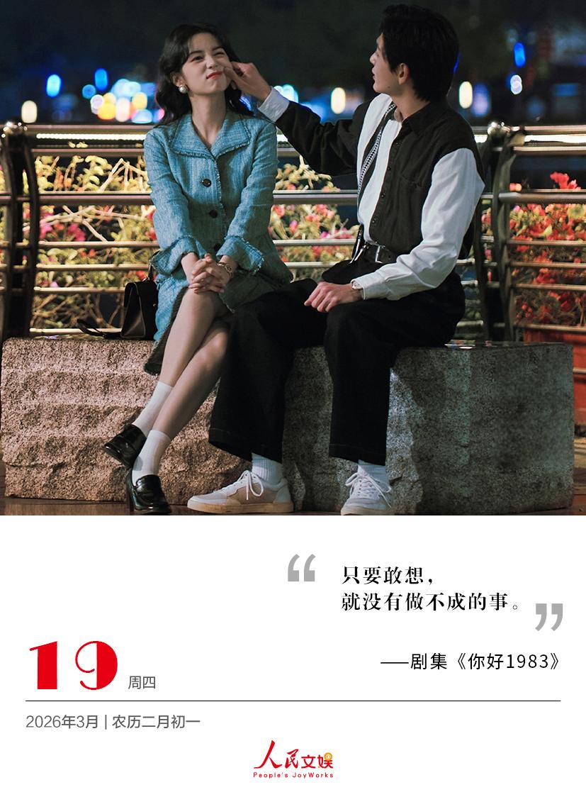 | 2026.3.19
只要敢想，
就没有做不成的事。
——剧集《你好1983 