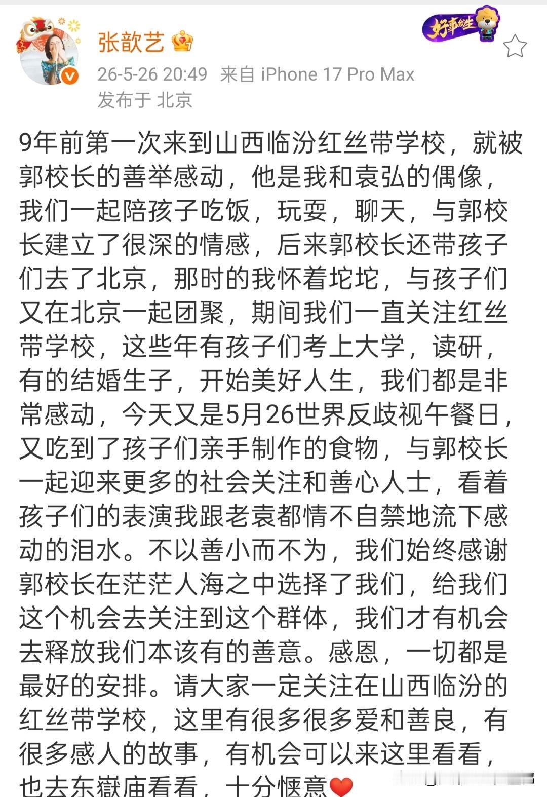 拒绝歧视拥抱善意！张歆艺袁弘夫妇坚持关注红丝带学校九年，看完孩子们的表演忍不住现