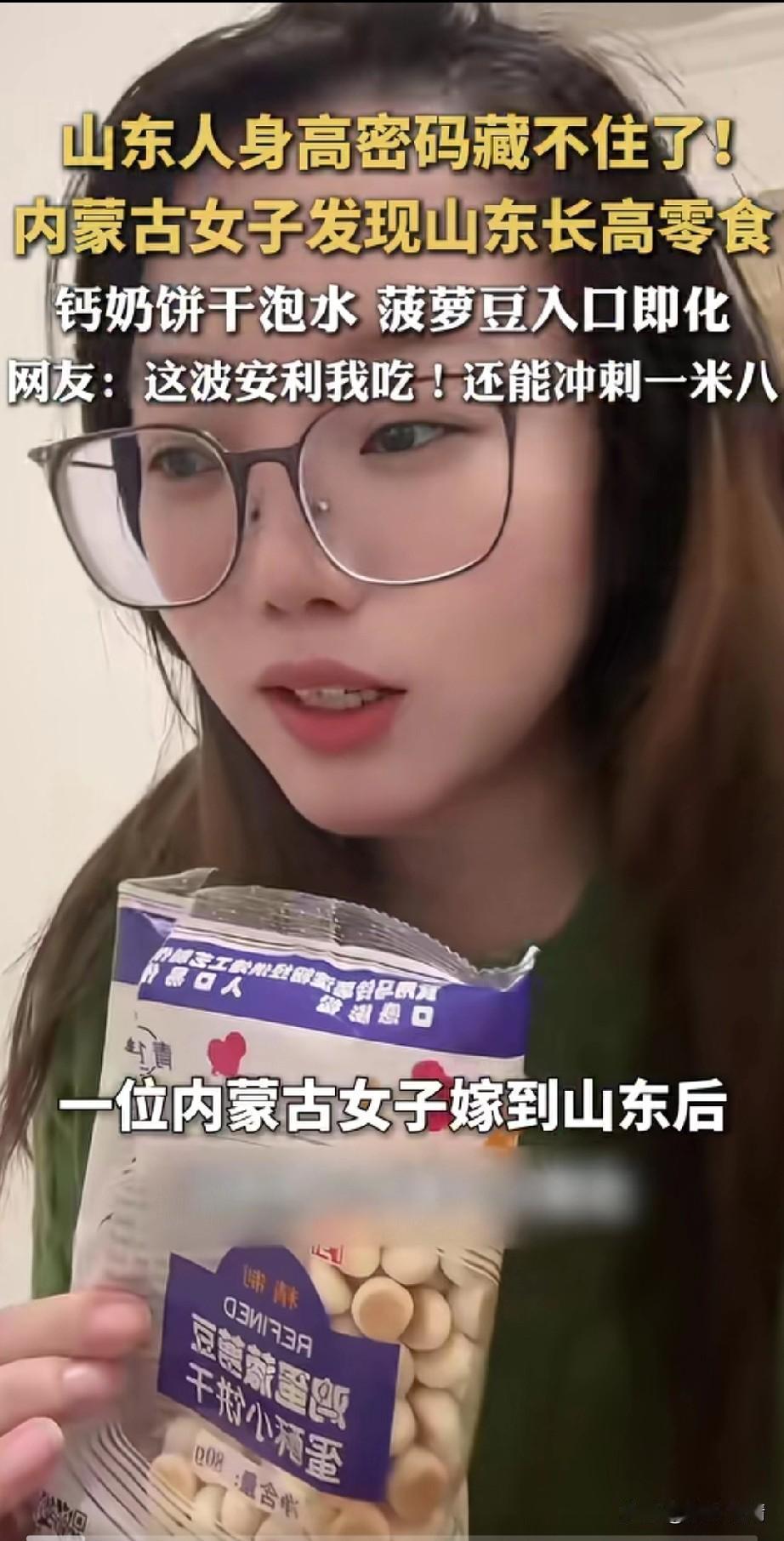 山东人身高密码藏不住了，
女子从内蒙嫁到了山东，
发现了山东长高零食，
钙奶饼干