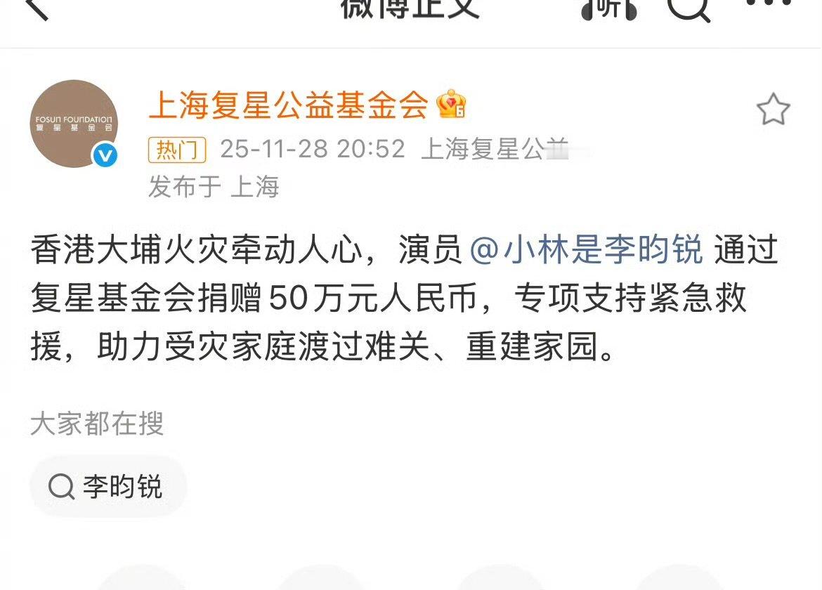 李昀锐捐款50万李昀锐为香港捐款50万李昀锐通过复星基金会捐赠50万元人民币，专