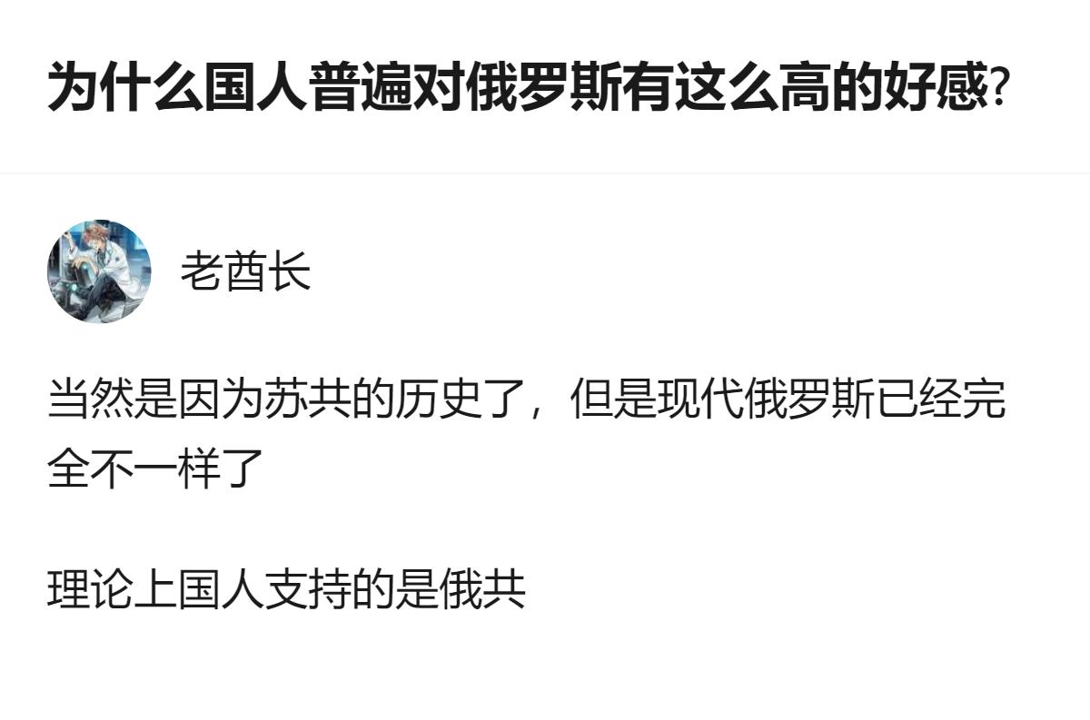 从现有信息看，有回答认为国人对俄罗斯的高好感，和苏共的历史有关，且提到现代俄罗斯