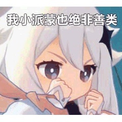 #原神4.2版本##高玩二创##原神# 派蒙表情包分享~ ​​​
