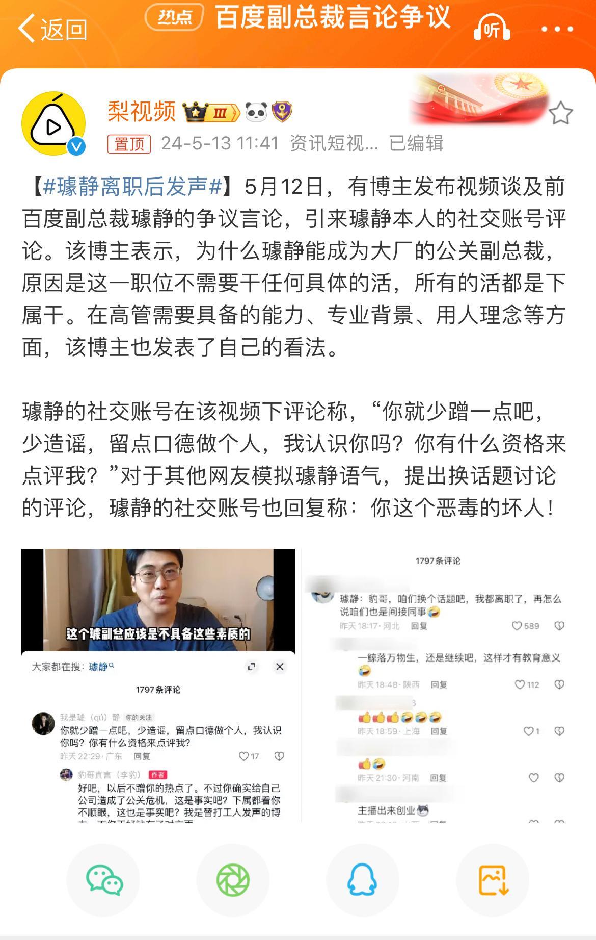 #璩静离职后发声#首先，这也算发声？我以为回应百度呢。其次，此人确实在蹭流量。最