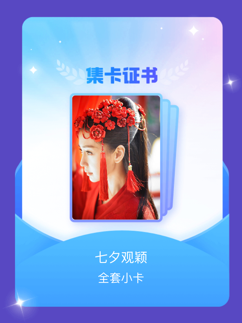 angelababy 我成功集齐了"七夕观颖"的全套小卡！快来看看我的卡册吧~点