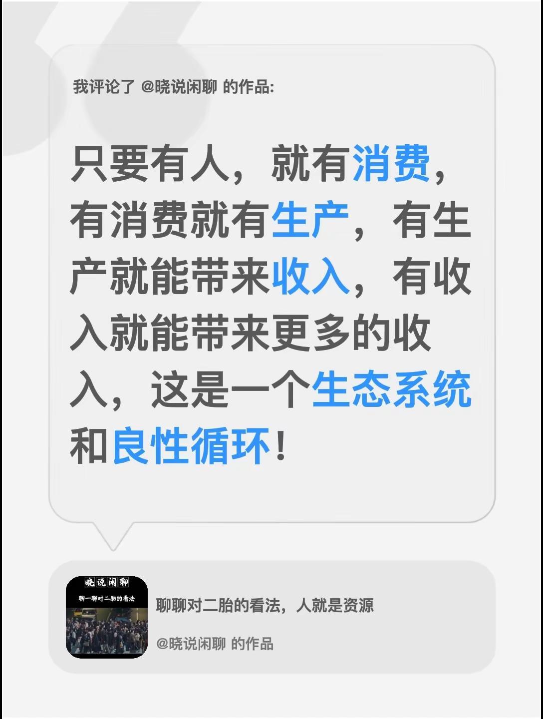 我评论了@晓说闲聊 的作品：只要有人，就有消费，有消费就有生产，有生产就能带来收