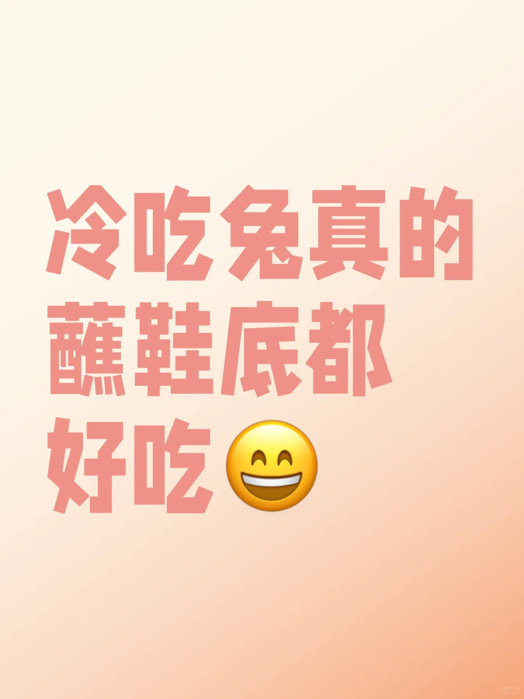 冷吃兔真的蘸鞋底都好吃