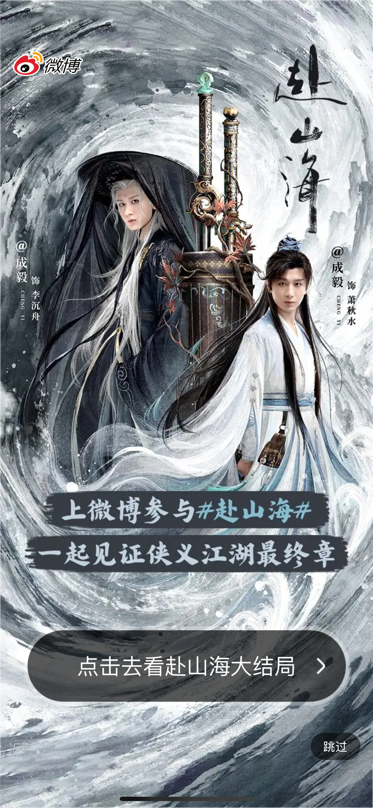 成毅赴山海微博开屏，期待超点[送花花] ​​​