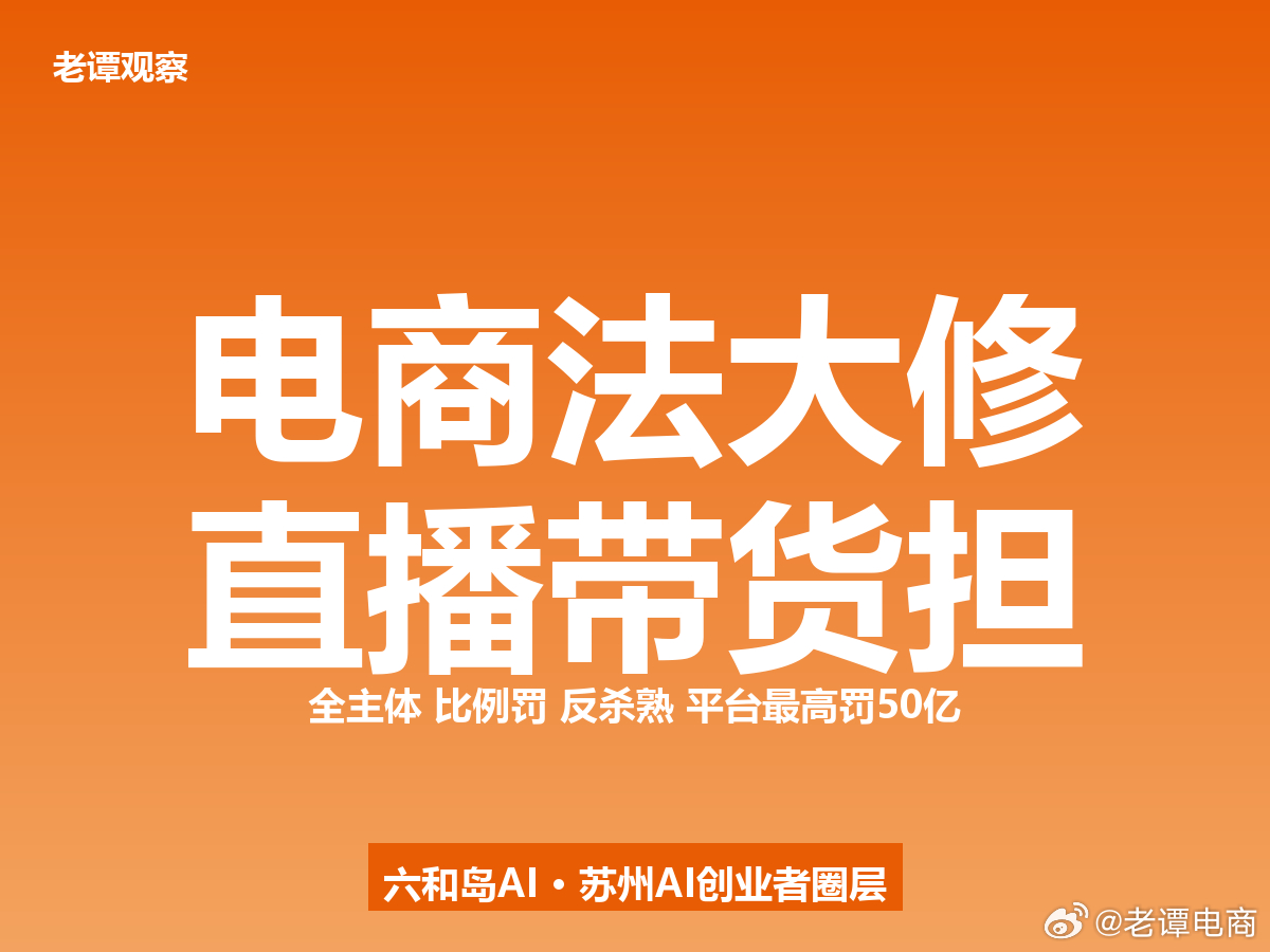电商法大修三刀砍下：全主体、比例罚、反杀熟，直播带货别再甩锅，平台最高罚50亿7