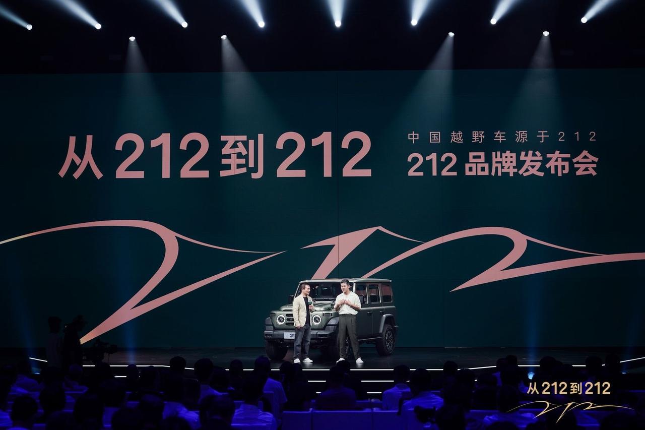 【212品牌正式发布！】
今天发布会比新车发布更重要的，是品牌发布！212从一款