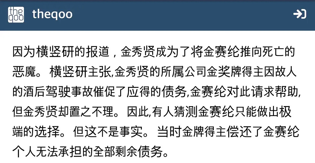 金秀贤方称：因为横竖研的报道，金秀贤变成了害死金赛纶的恶魔…金秀贤承认与金赛纶恋