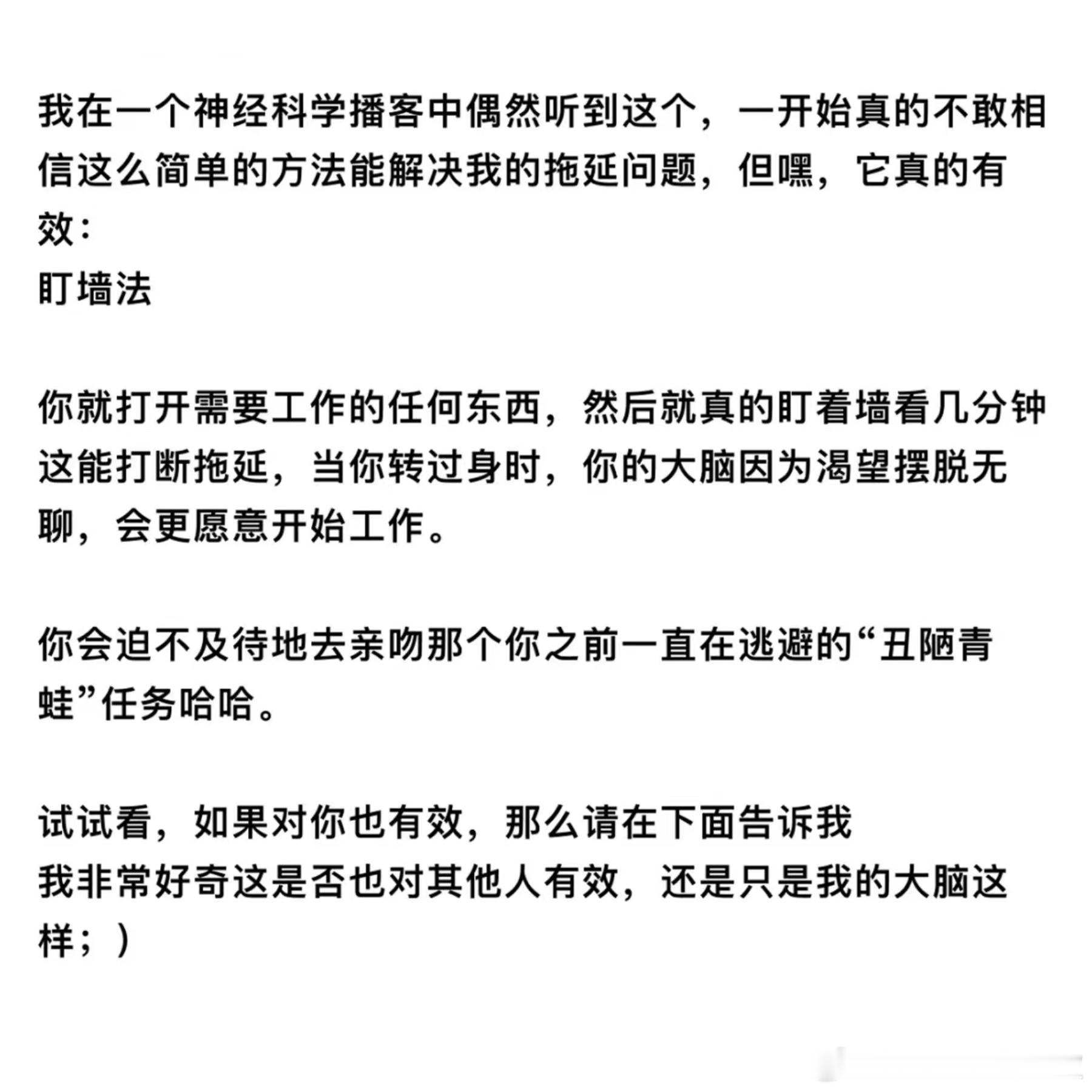 又学到一个解决拖延的方法：盯墙法。用无聊打败拖延，好像还挺有道理的[开学季]。 