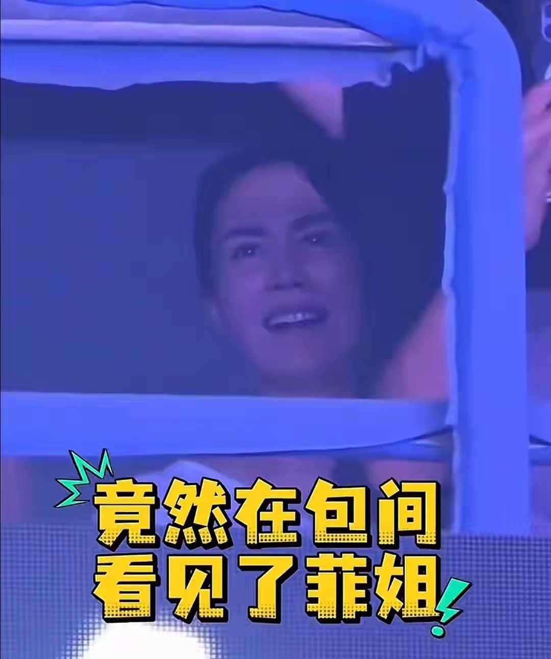 锋菲恋太甜了！谢霆锋演唱会向女友挥手致意，王菲咬指甲一脸崇拜 