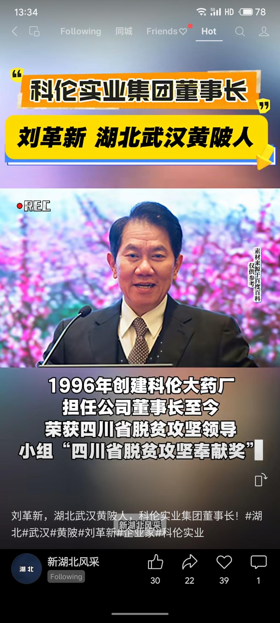 科伦实业集团董事长刘革新籍贯湖北武汉黄陂，他于1996年创建科伦药厂并担任董事长