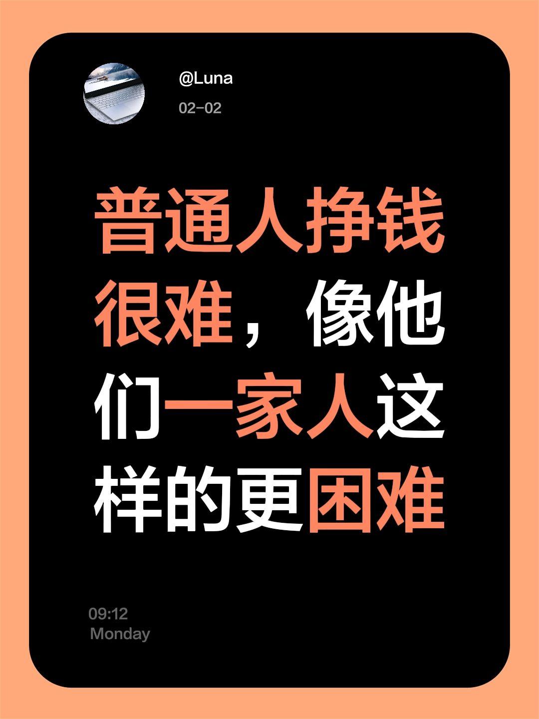 我评论了@小芳夫妇 的作品：
普通人挣钱很难，像他们一家人这样的更困难