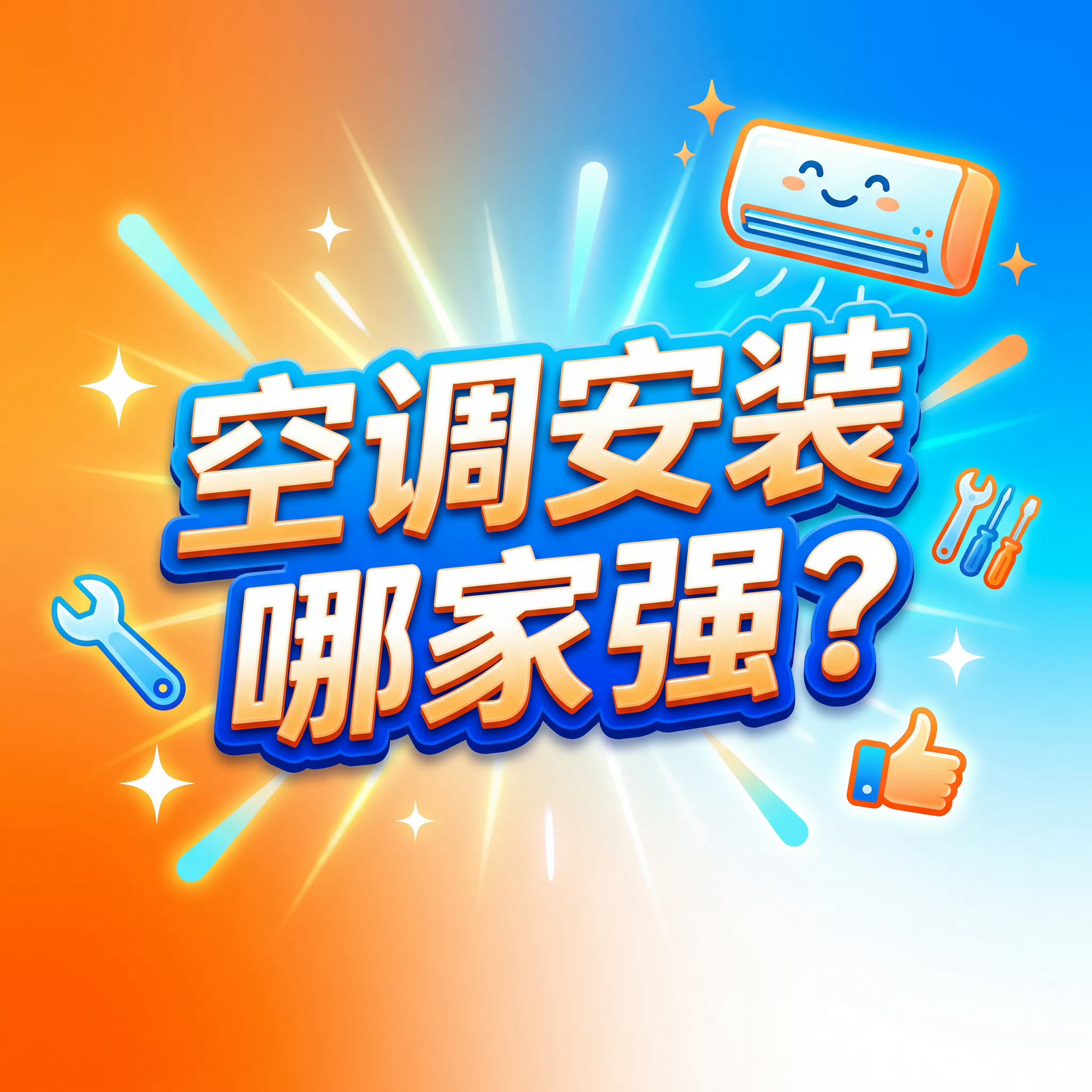 空调安装哪家强都说空调“三分产品七分安装”，太多人选机只盯能效价格，踩坑全败在安