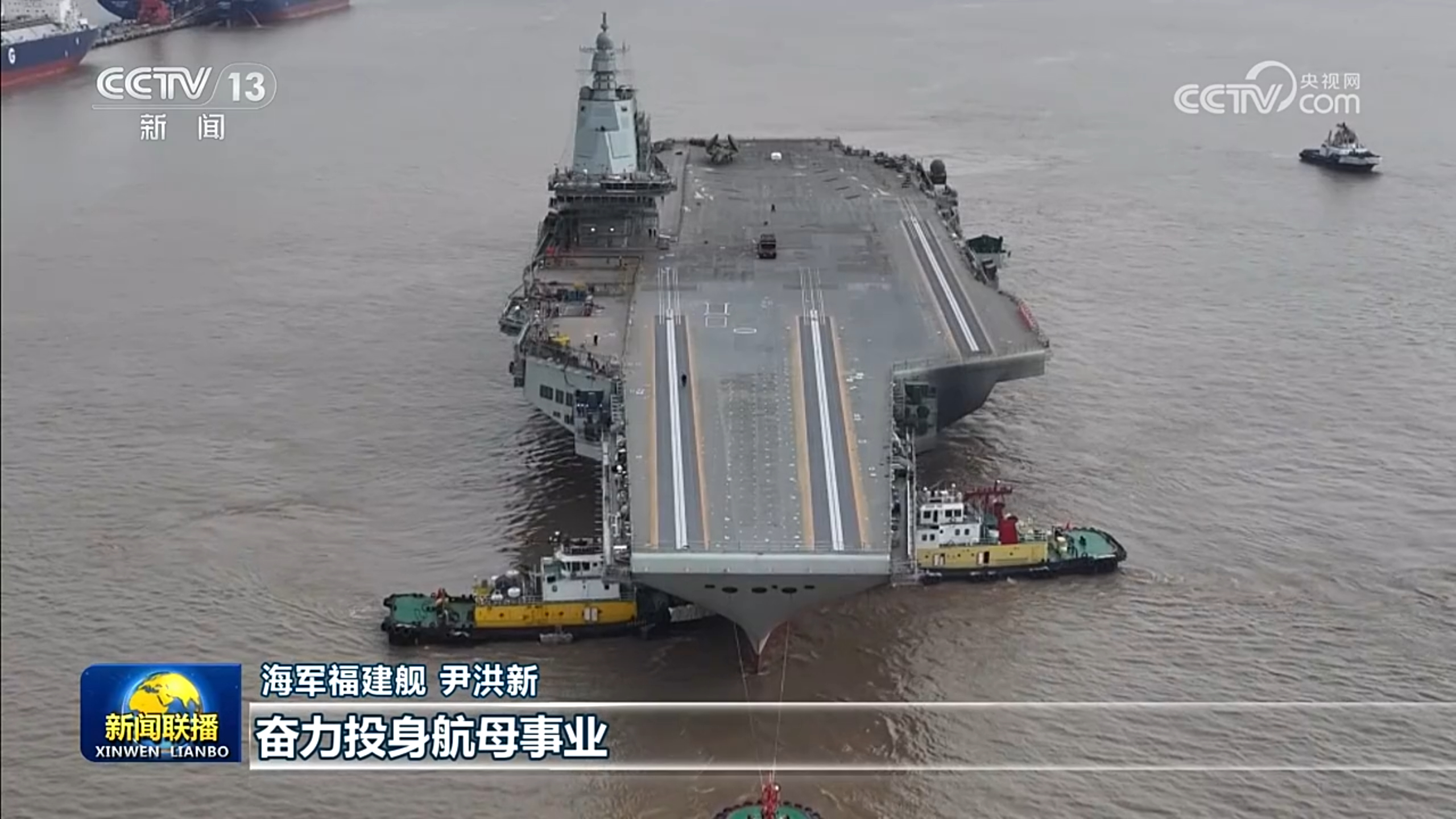 福建舰 ​​​