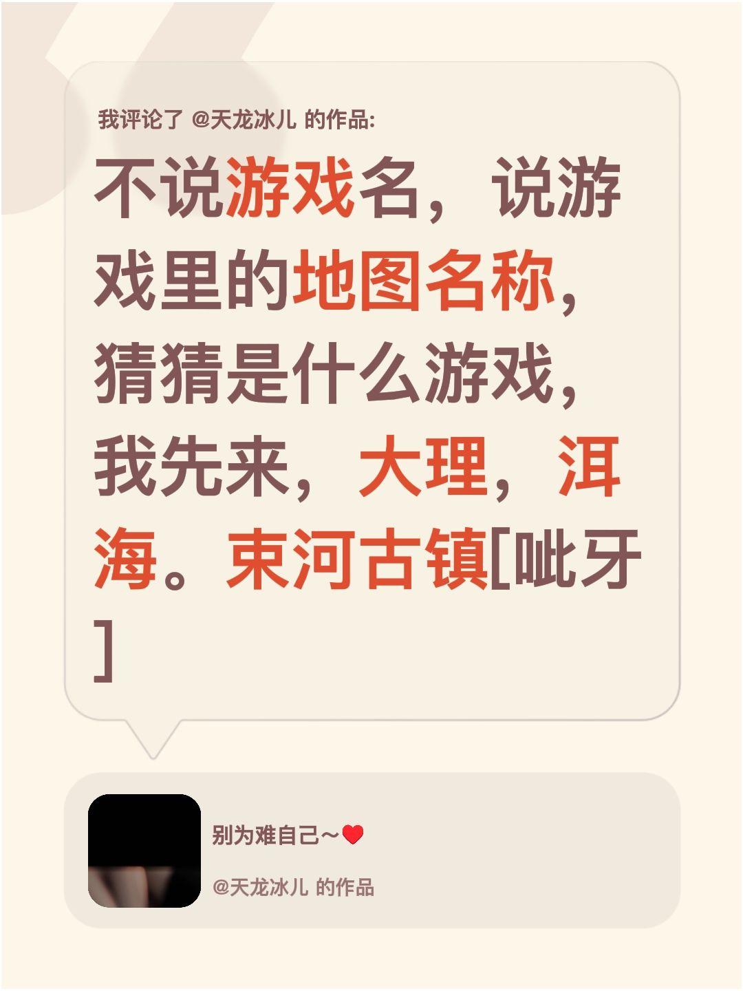 我评论了 的作品： 不说游戏名，说游戏里的地图名称，猜猜是什么游戏，我...