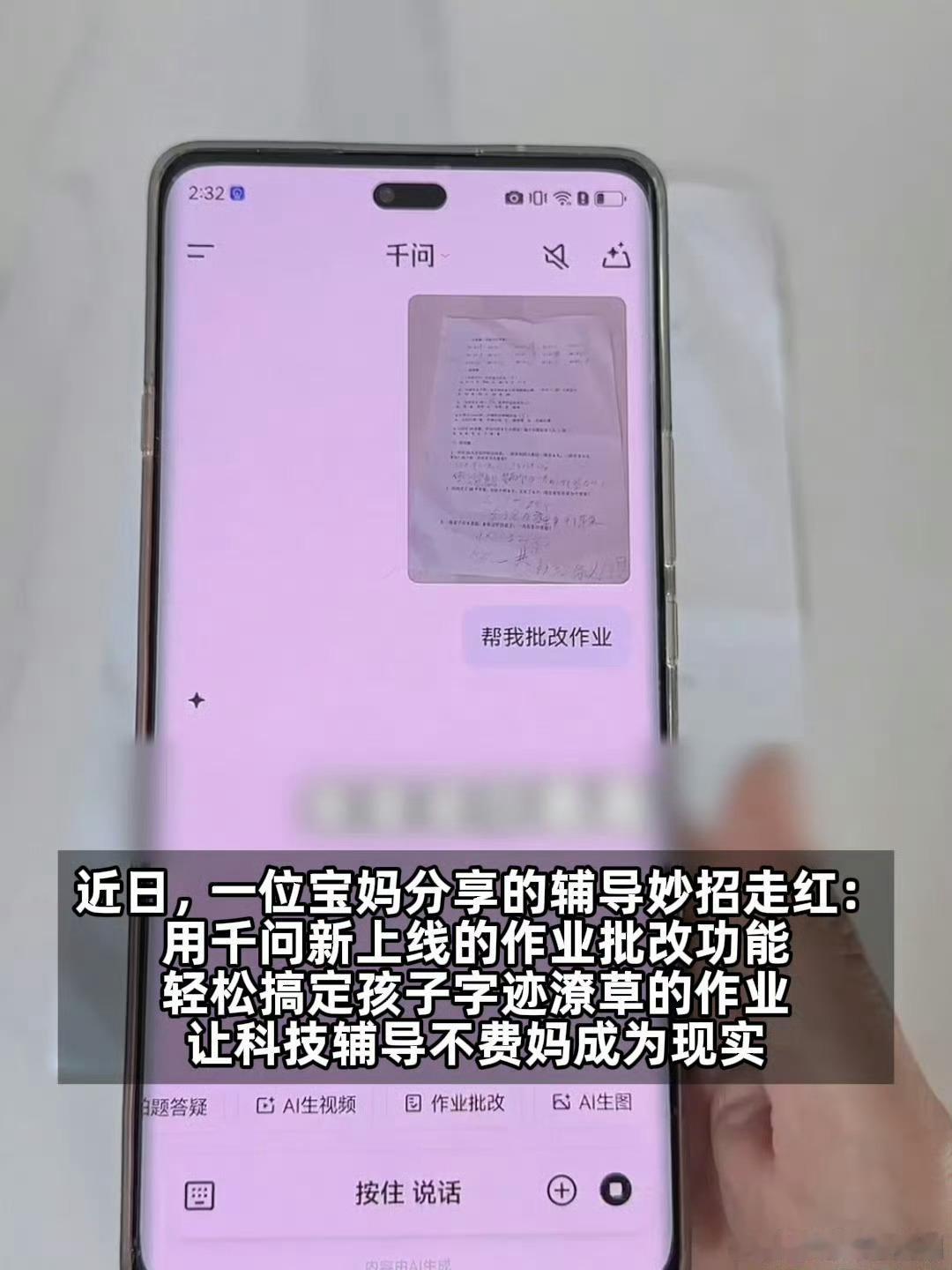 千问批改小学生草书作业看来千问是家长的“降压神器”！亲子关系和谐了，焦虑少了，高