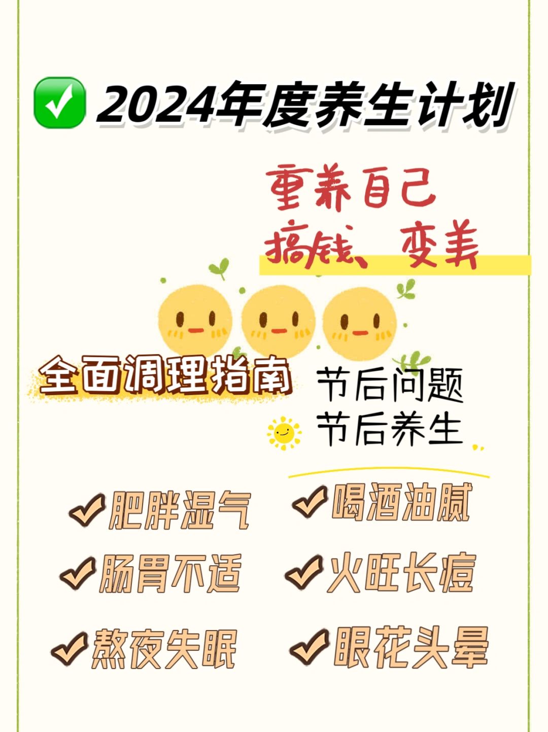 2024养生年度计划