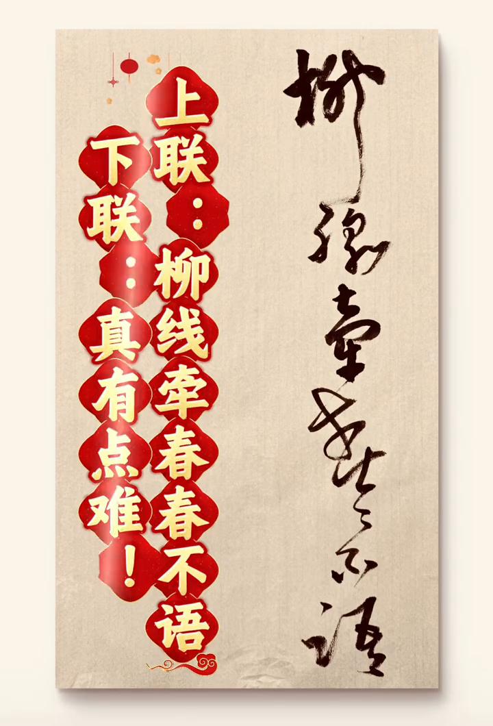 上联：柳线牵春春不语。下联：真有点难。