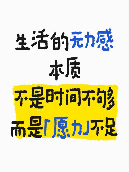 生活的无力感 本质 不是时间不够 而是「愿力」不足