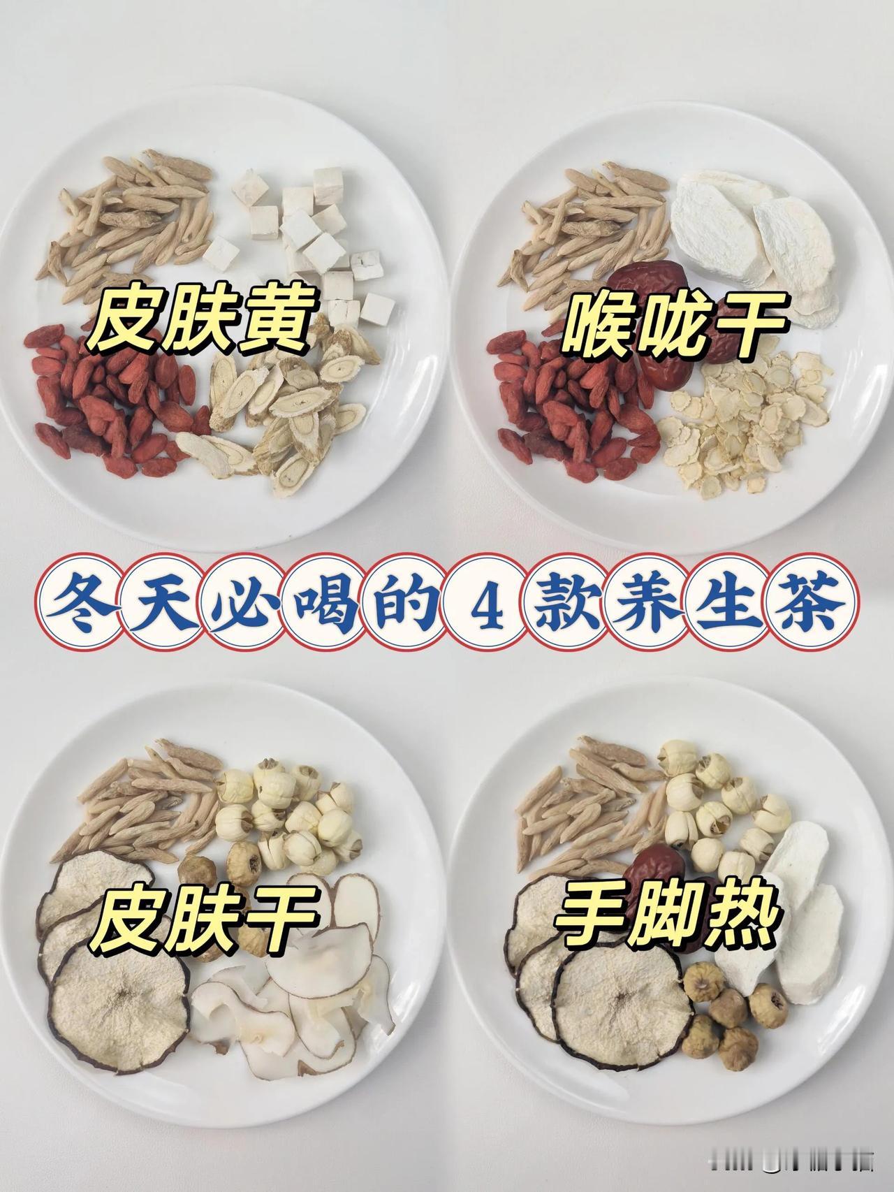 冬季必入的4️⃣款养生🍵搭配🔥🔥

今天给大家分享4️⃣款适合秋冬喝的润润